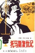 托马斯复仇记（1982 PDF版）