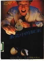 蛋壳中的疑案（1990 PDF版）
