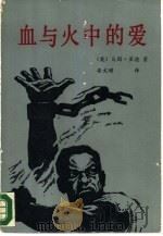 血与火中的爱（1987 PDF版）