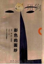 彩色的面纱（1988 PDF版）