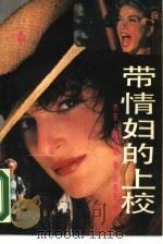 带情妇的上校  一段不为人知的惊险插曲（1988 PDF版）