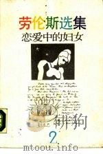 恋爱中的妇女（1987 PDF版）