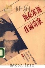 斯泰尔斯庄园奇案（1981 PDF版）