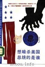 想暗杀美国总统的是谁  又名，我们禀告总统吗?（1988 PDF版）