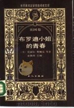 布罗迪小姐的青春（1988 PDF版）