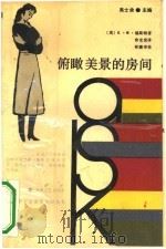俯瞰美景的房间（1990 PDF版）