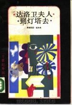 达洛卫夫人  到灯塔去（1988 PDF版）