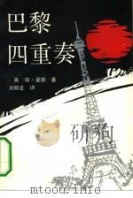 巴黎四重奏（1990 PDF版）