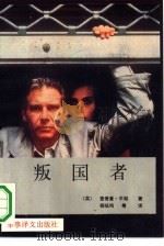 叛国者（1991 PDF版）