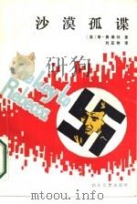 沙漠孤谍（1986 PDF版）