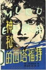 神秘的西塔福特（1986 PDF版）