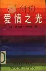 爱情之光（1986 PDF版）