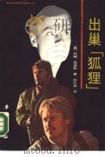 出巢“狐狸”  英国军事题材惊险小说（1987 PDF版）