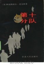 第十分队 1985 PDF电子版封面 10096·356 (英)麦克林著;史津海,柴雅凌译
