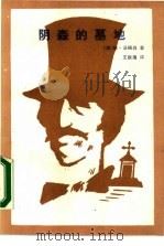 阴森的墓地（1990 PDF版）
