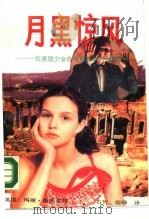 月黑惊风 一位英国少女在希腊海滨的奇异遭遇 1990 PDF电子版封面 7540705736 (英)斯图亚特著;石竹,雨峰译
