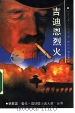 吉迪恩烈火（1990 PDF版）