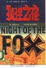 狐狸之夜（1990 PDF版）