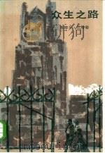 众生之路（1985 PDF版）