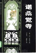 诺桑觉寺（1986 PDF版）