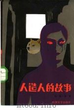 人造人的故事（1986 PDF版）