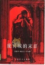 庞贝城的末日（1985 PDF版）