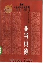 亚当·贝德（1984 PDF版）
