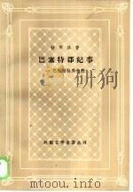 巴塞特郡纪事  1  巴彻斯特养老院（1986 PDF版）
