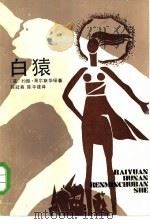 白猿（1985 PDF版）