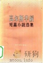 高尔斯华绥短篇小说选集（1957 PDF版）