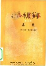 福尔赛世家  第3部  出租（1978 PDF版）