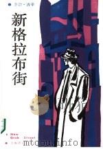 新格拉布街（1986 PDF版）