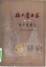 福尔赛世家  第1部  有产业的人（1978 PDF版）