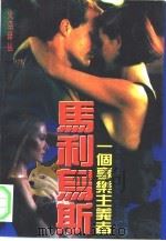 马利乌斯-一个享乐主义者（1994 PDF版）