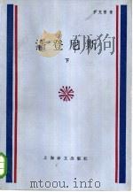 潘登尼斯  下（1985 PDF版）