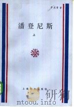 潘登尼斯  上（1985 PDF版）