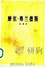 摩尔·弗兰德斯（1958 PDF版）