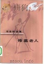 修墓老人（1981 PDF版）