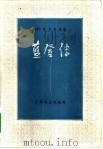 蓝登传（1980 PDF版）