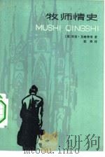 牧师情史（1933 PDF版）