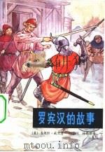 罗宾汉的故事（1982 PDF版）