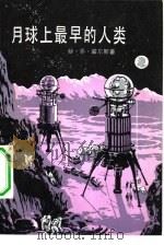 月球上最早的人类（1983 PDF版）
