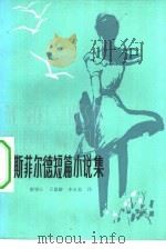 曼斯菲尔德短篇小说集（1982 PDF版）