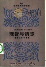 理智与情感（1983 PDF版）