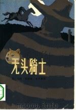 无头骑士（1959 PDF版）