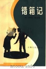 错箱记（1981 PDF版）