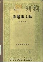 亚瑟王之死（1960 PDF版）