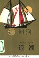 退潮（1984 PDF版）