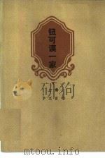 钮可谟一家  上（1984 PDF版）