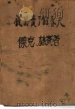 被出卖了的春天（1957 PDF版）